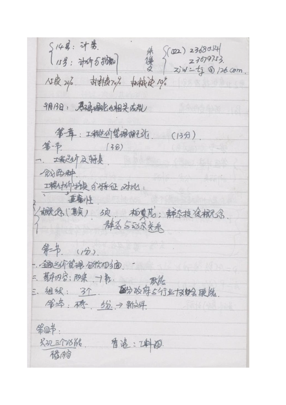 造价师考试培训课堂笔记_第1页