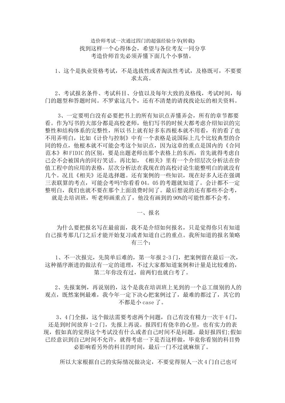 造价师考试一次通过四门的超强经验分享_第1页