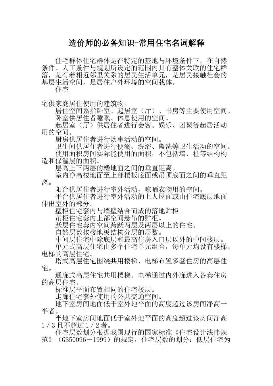 造价师的必备知识-常用住宅名词解释_第1页