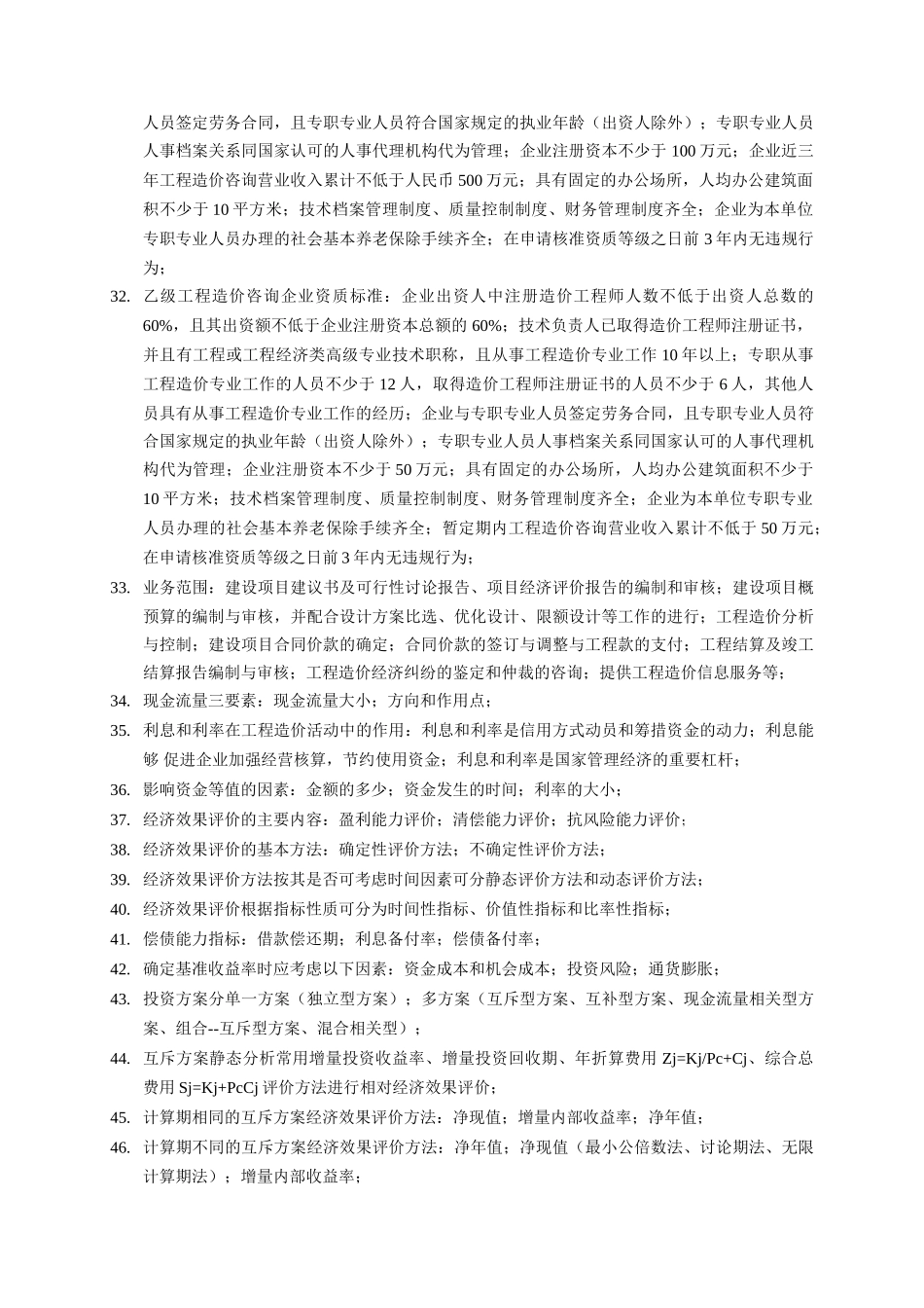 造价师考试三科课本浓缩精华_第3页