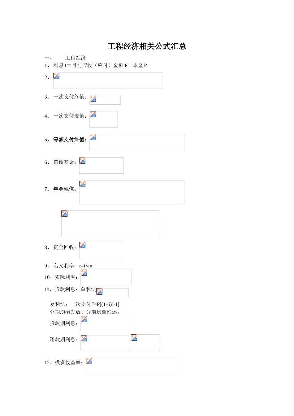 造价师考试工程经济相关公式汇总_第1页