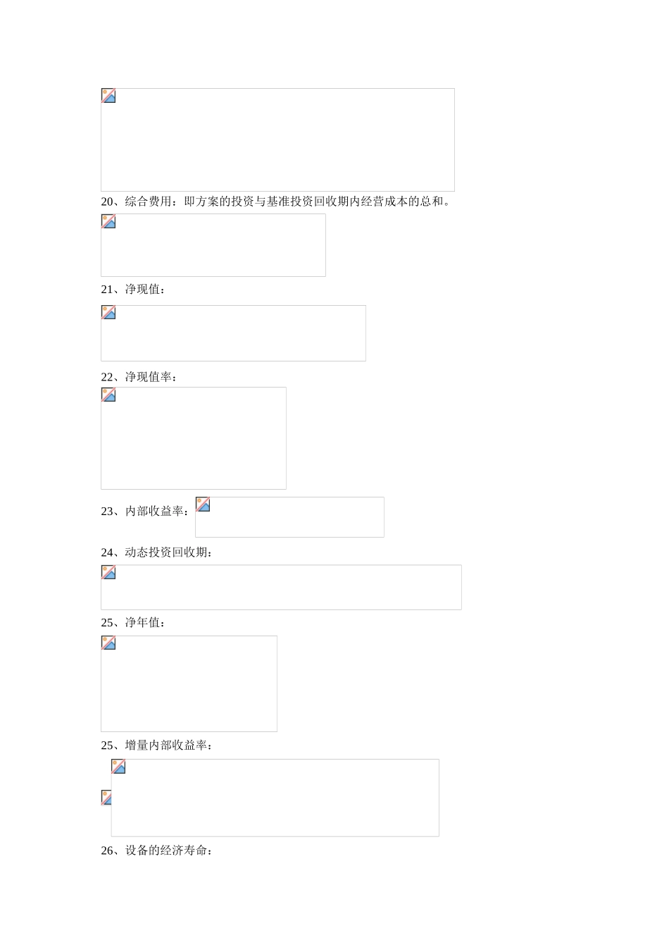 造价师考试工程经济相关公式汇总_第3页
