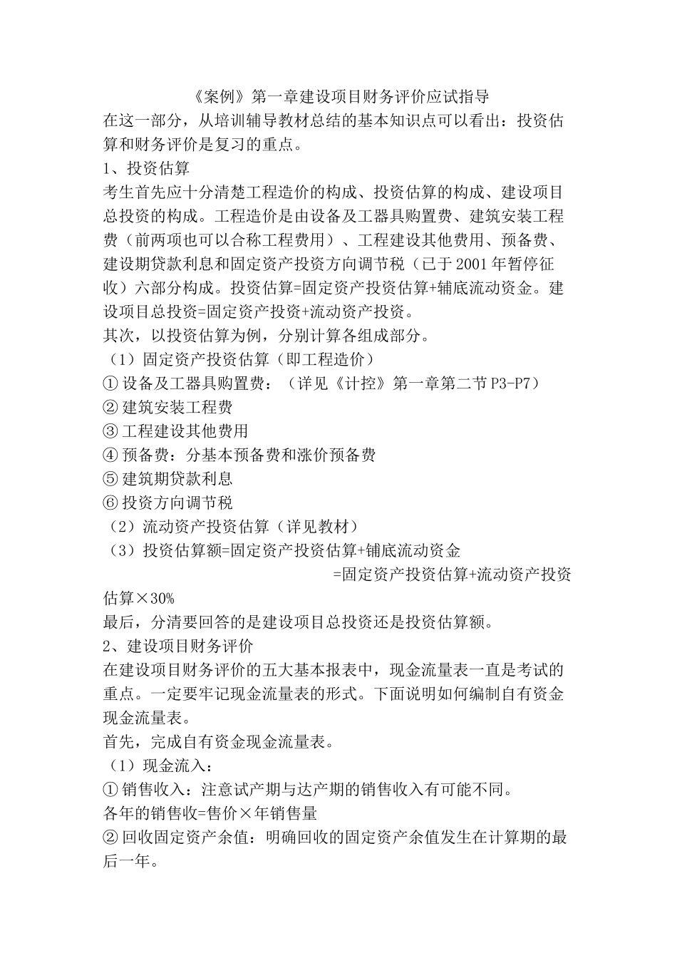 造价师考试案例分析章节应试指导_第1页