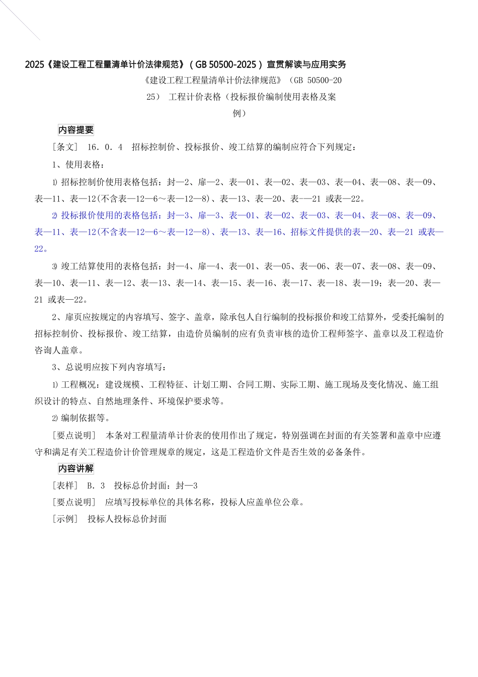 造价建设工程工程量清单计价规范第37讲：投标报价编制使用表格及案例_第1页