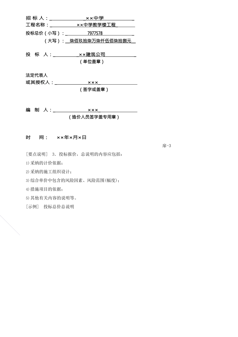 造价建设工程工程量清单计价规范第37讲：投标报价编制使用表格及案例_第3页