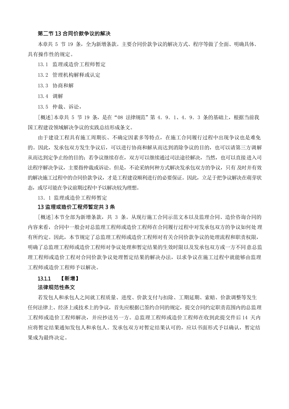 造价建设工程工程量清单计价规范合同价款争议的解决_第1页