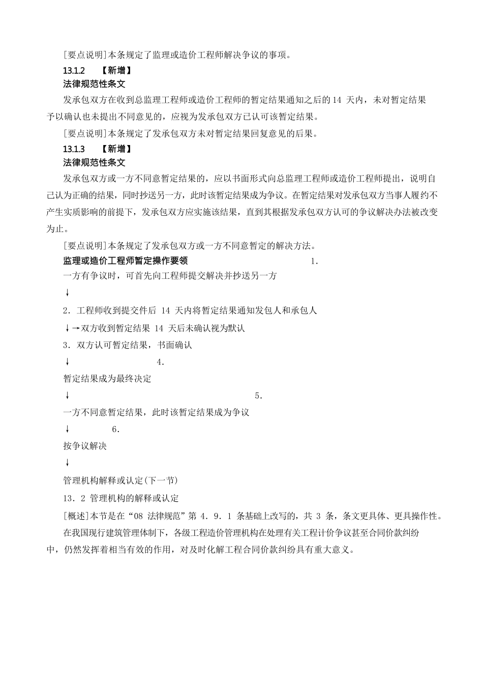 造价建设工程工程量清单计价规范合同价款争议的解决_第2页