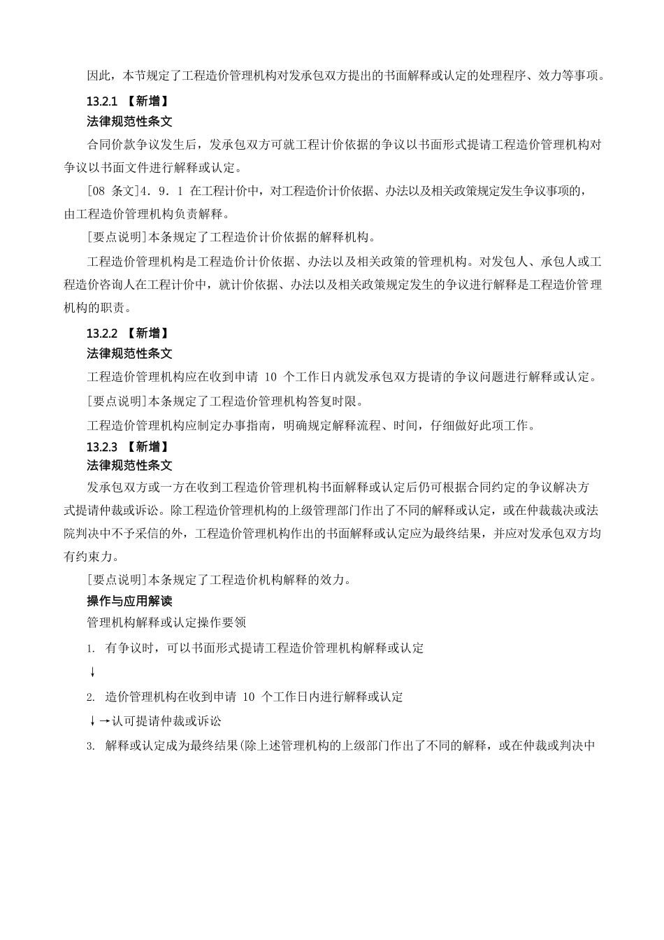 造价建设工程工程量清单计价规范合同价款争议的解决_第3页
