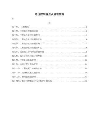 造价控制重点及监理措施