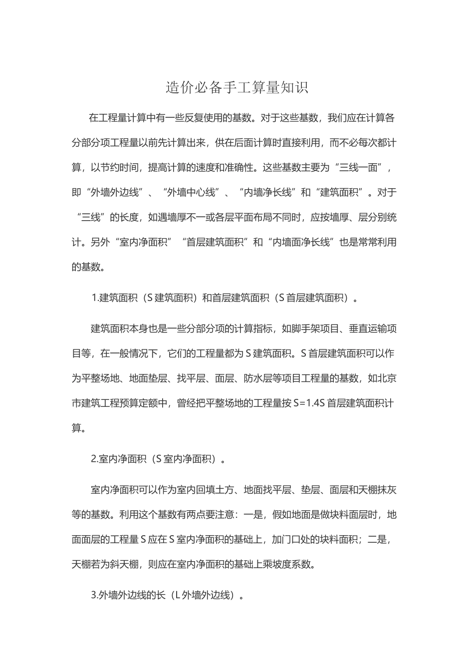 造价必备手工算量知识_第1页