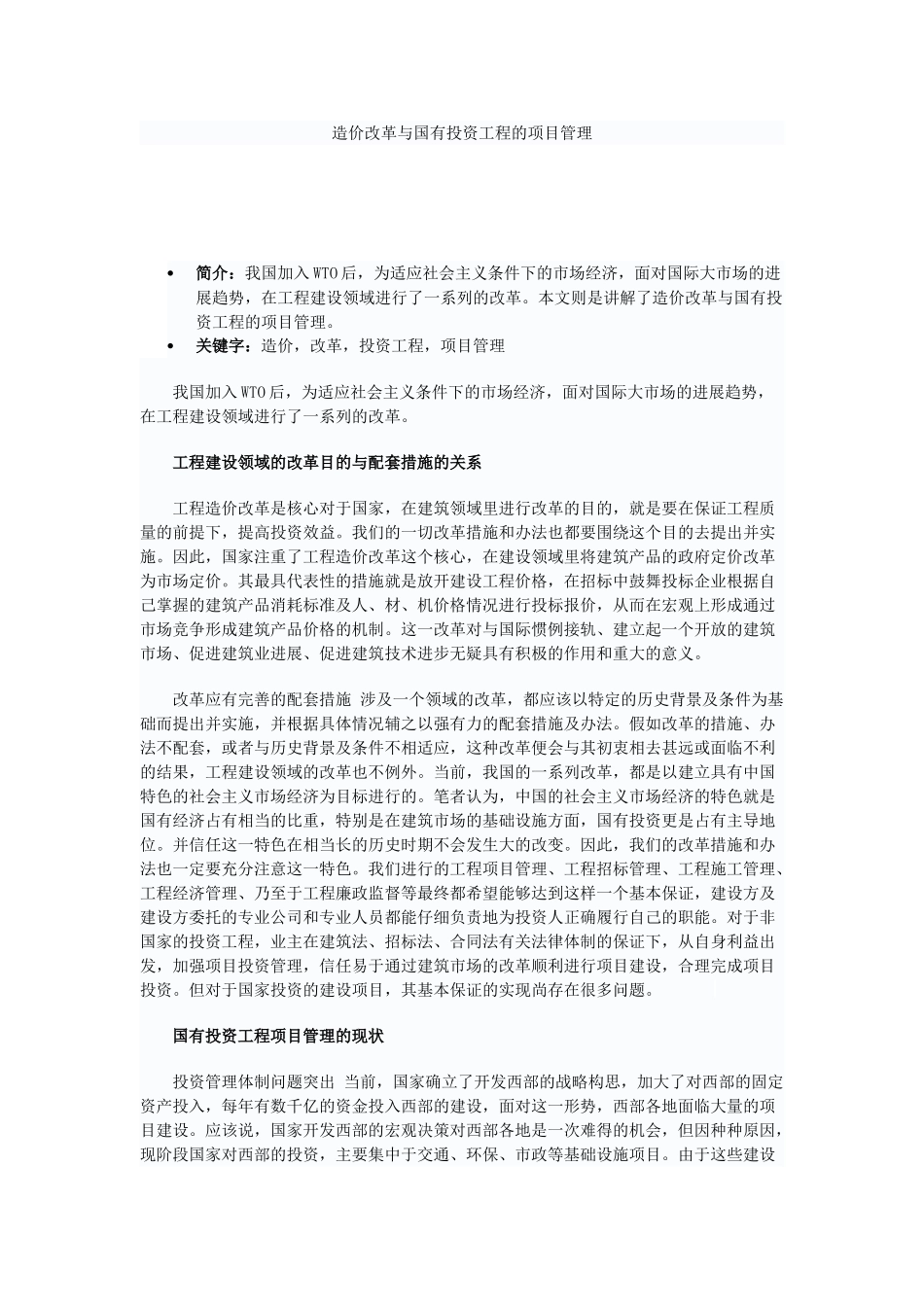 造价改革与国有投资工程的项目管理_第1页