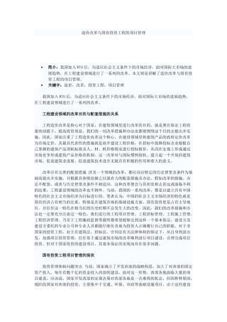 造价改革与国有投资工程的项目管理