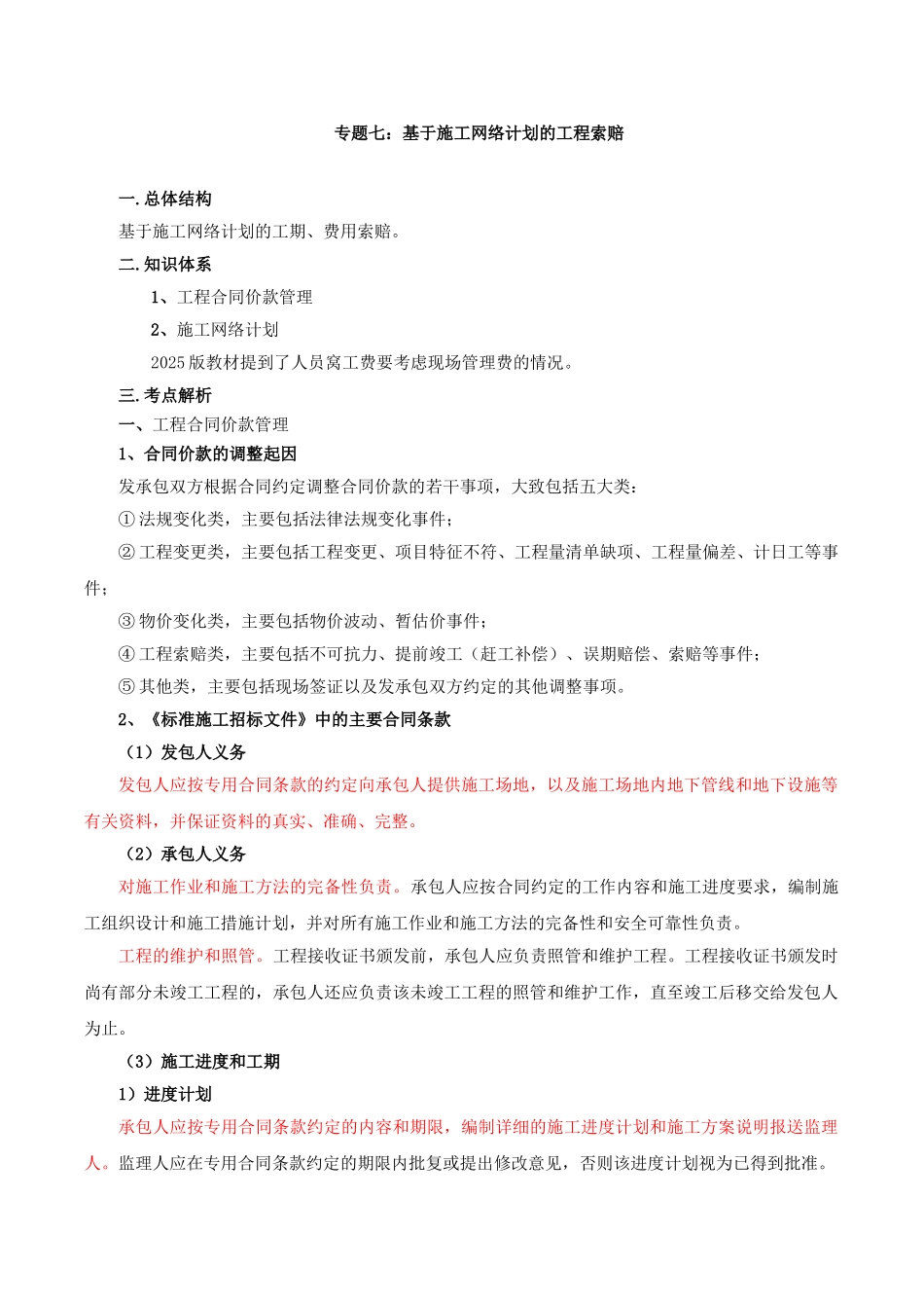 造价案例分析特训第11讲：专题七：基于施工网络计划的工程索赔_第1页