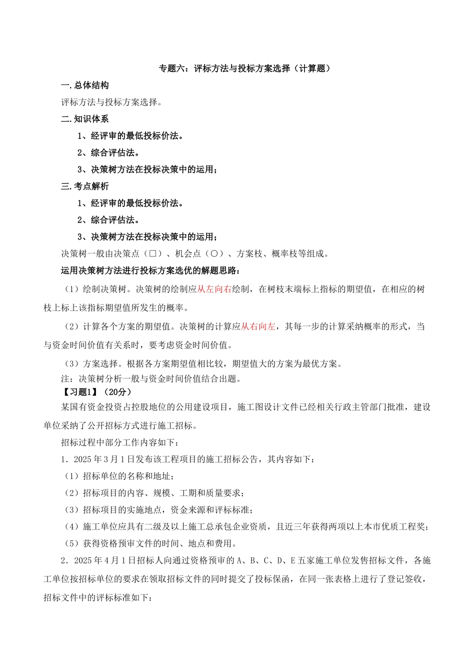 造价案例分析特训第10讲：专题六：评标方法与投标方案选择_第1页