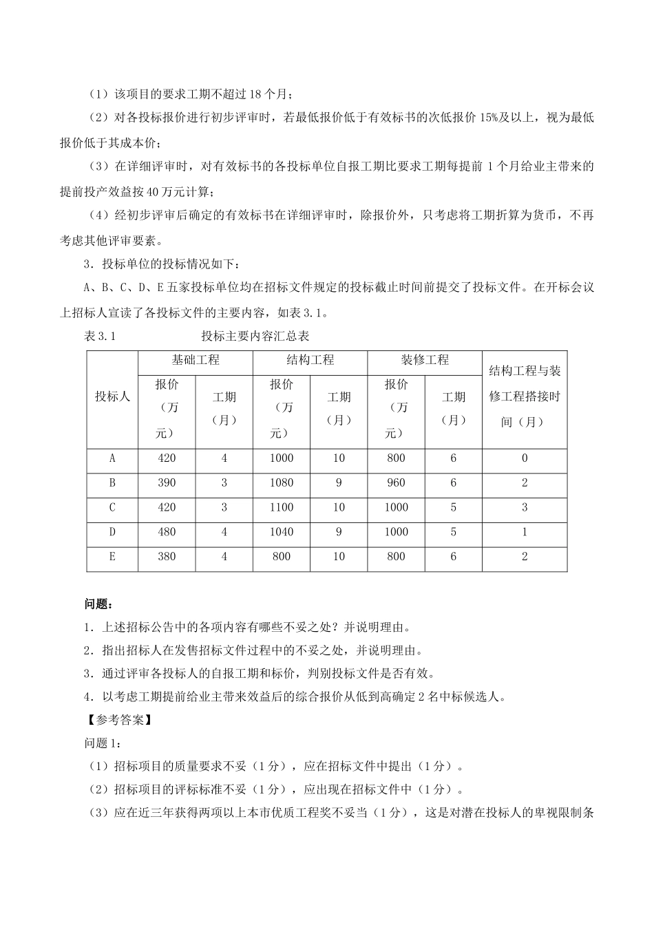 造价案例分析特训第10讲：专题六：评标方法与投标方案选择_第2页