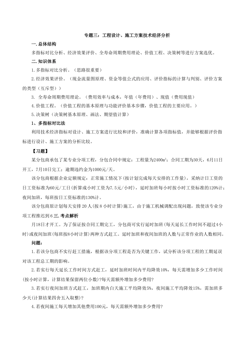 造价案例分析特训第6讲：专题三：工程设计、施工方案技术经济分析_第1页