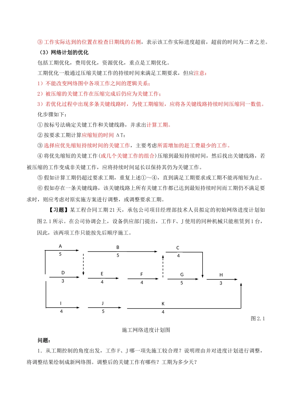 造价案例分析特训第8讲：专题四：基于双代号网络图的方案优化_第3页
