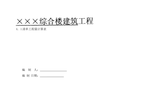 造价毕业设计手算部分