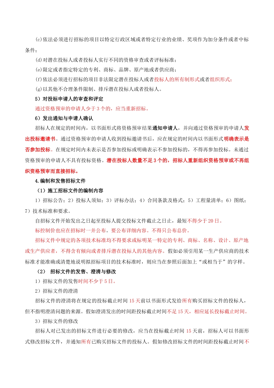 造价案例分析特训第9讲：专题五：工程招标投标程序_第3页