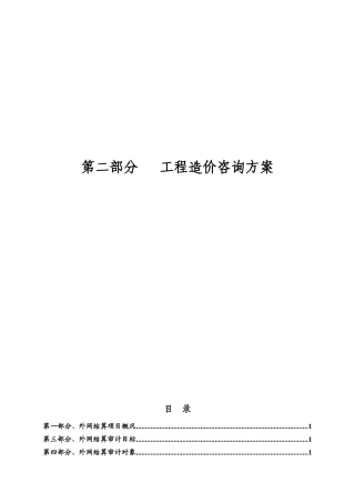 造价结算审计项目投标方案