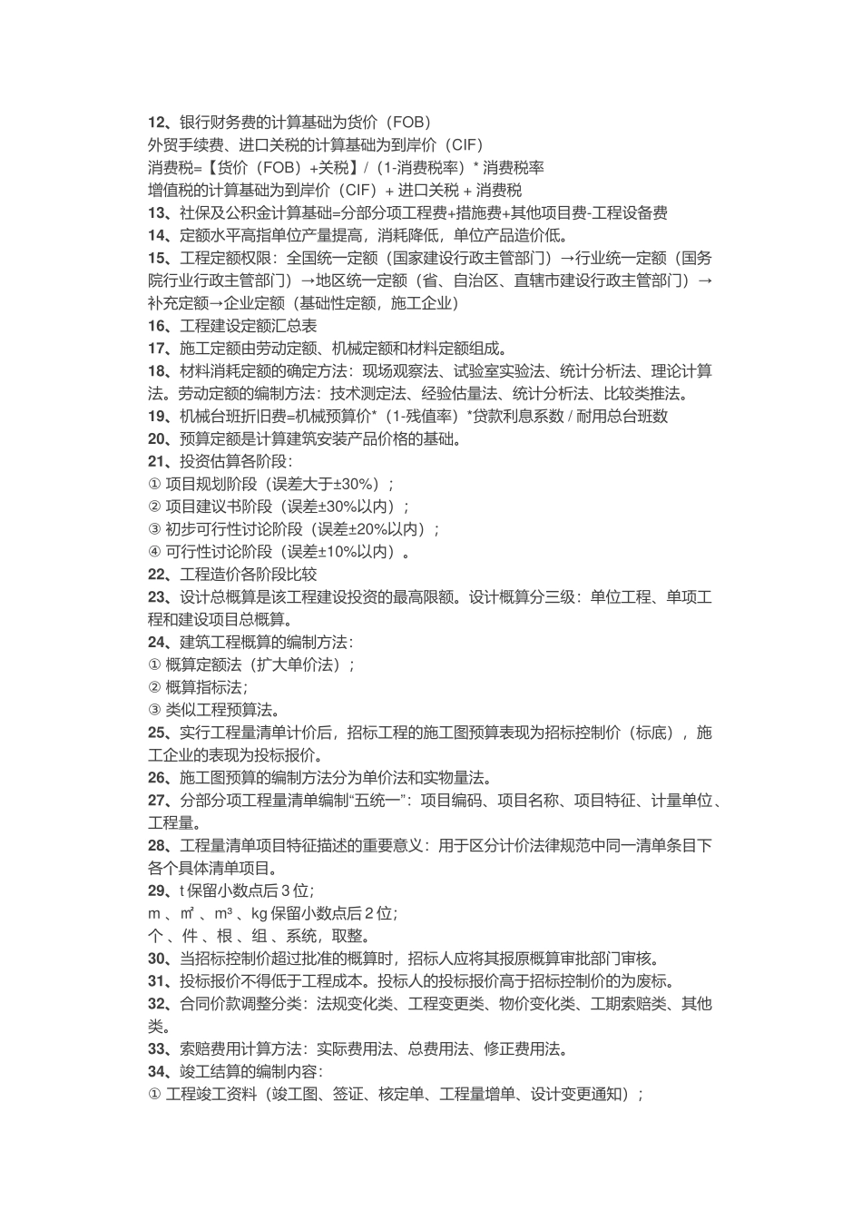 造价知识全整理附造价口诀_第2页