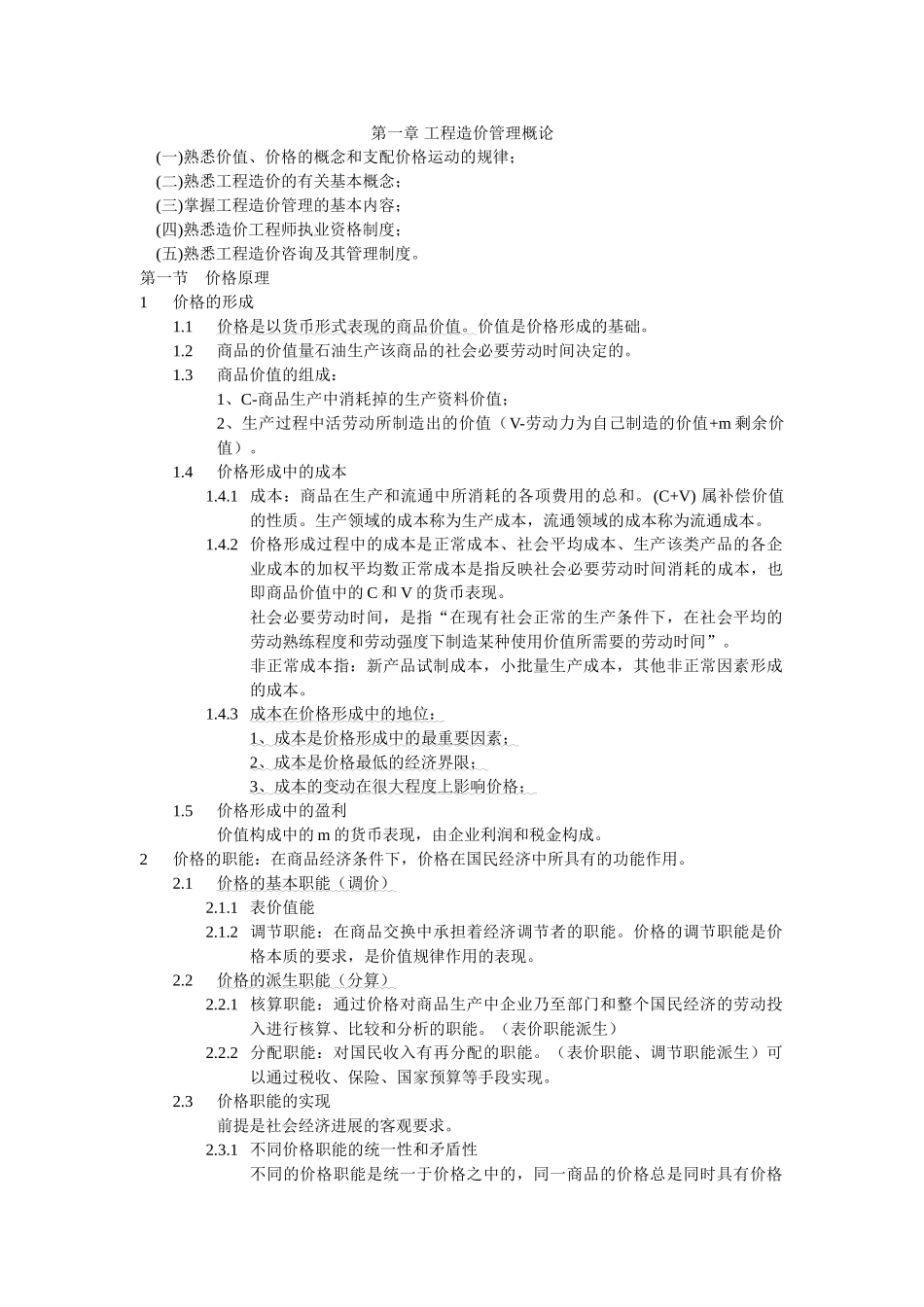 造价考试--应试笔记《理论与相关》_第1页