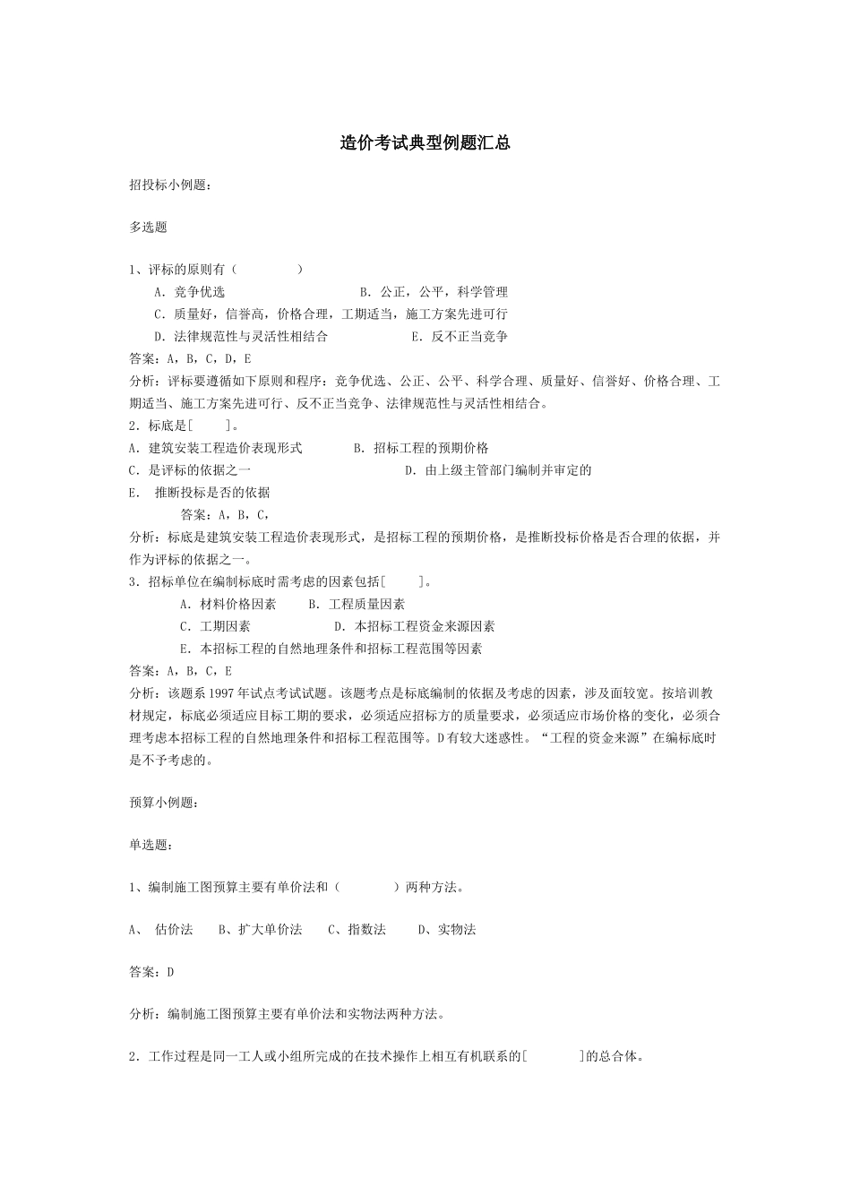 造价考试典型例题汇总_第1页