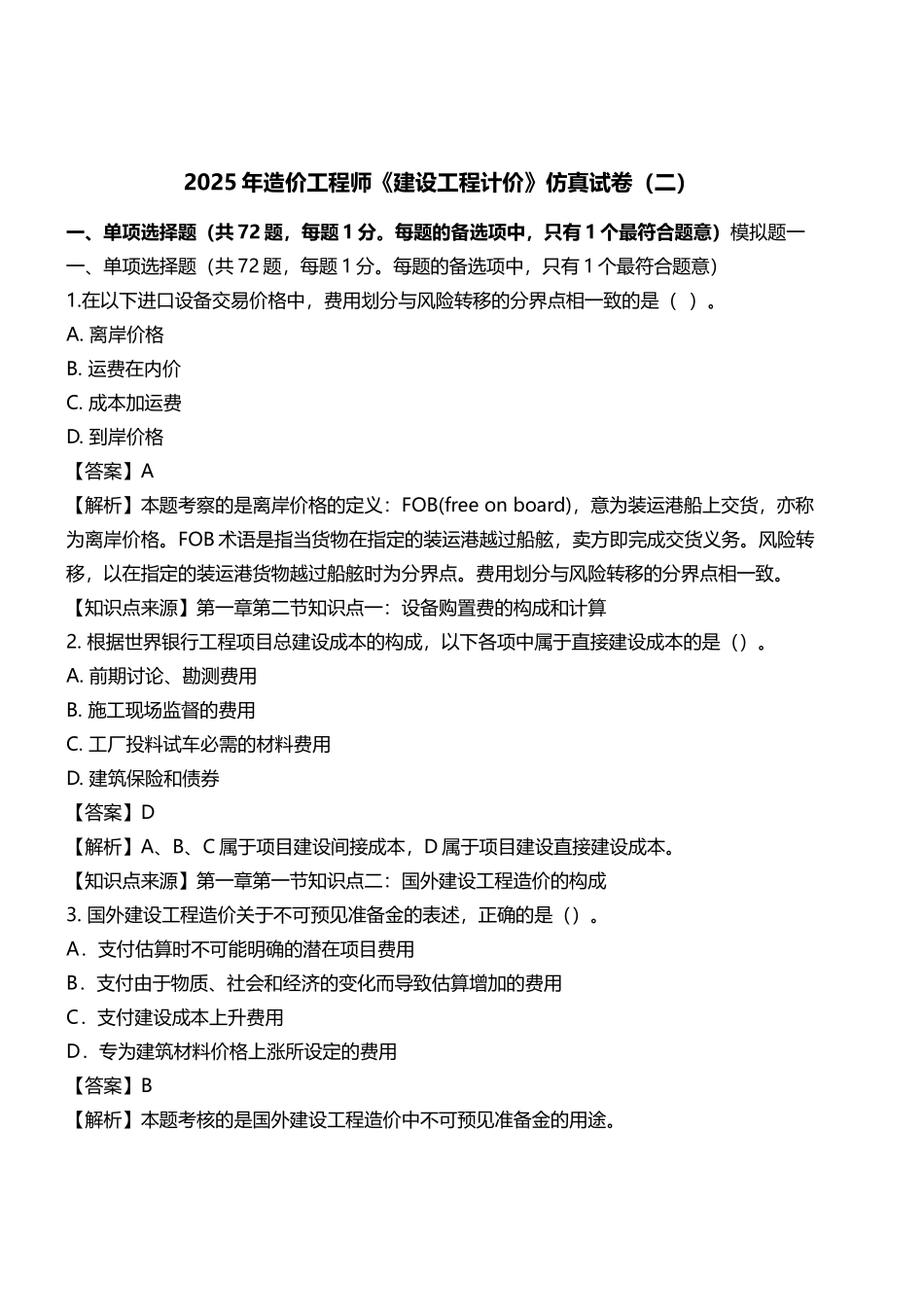 造价计价仿真试卷二_第1页