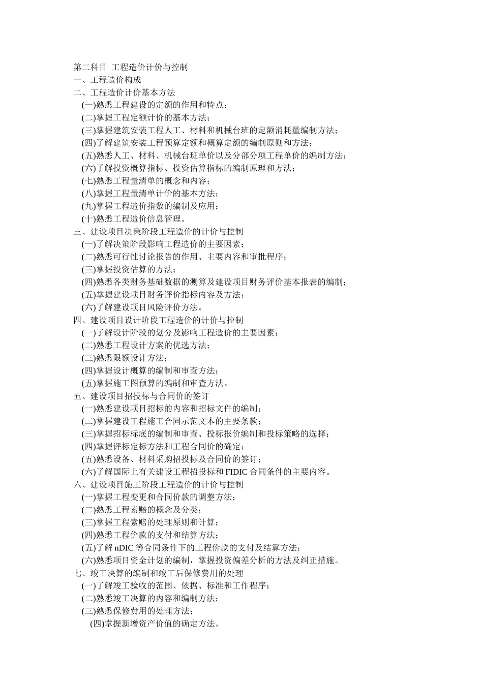 造价考试-应试笔记《计价与控制》_第1页
