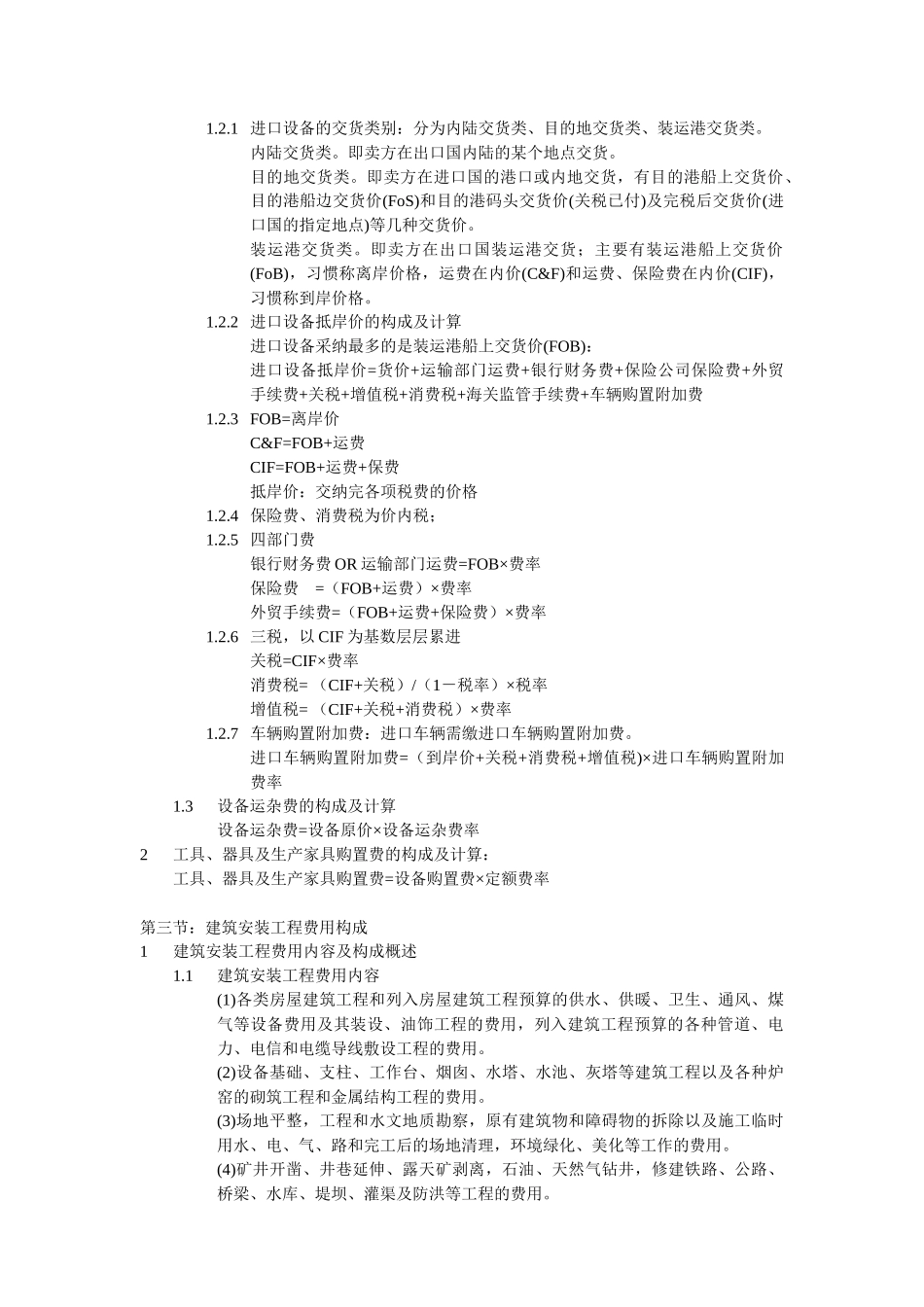 造价考试-应试笔记《计价与控制》_第3页