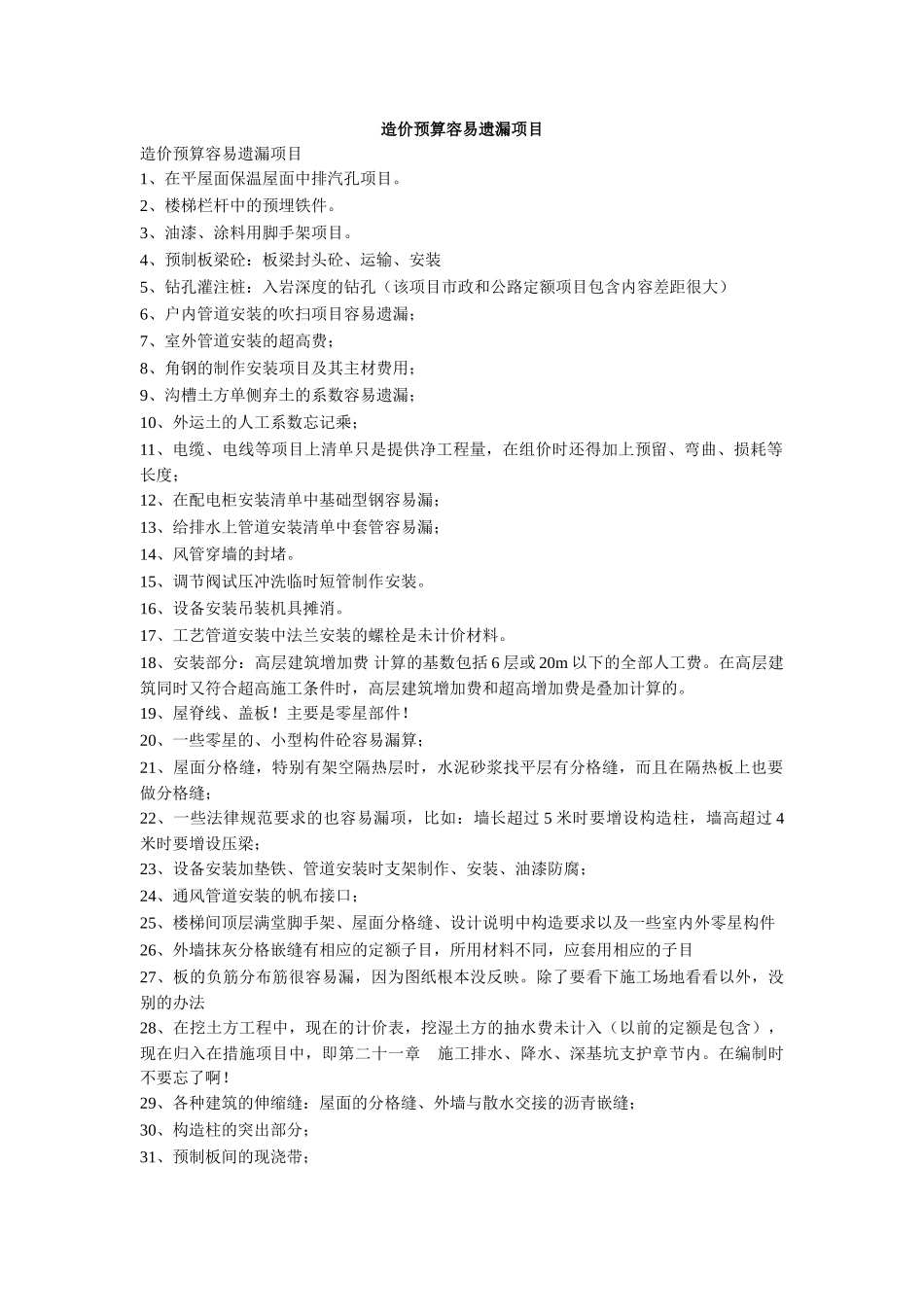 造价预算容易遗漏项目_第1页