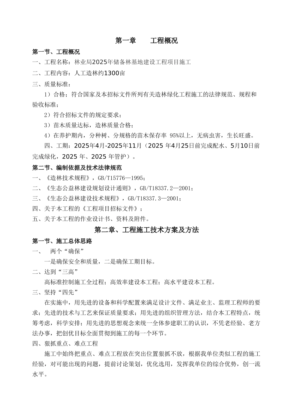 造林施工组织设计方案1_第3页