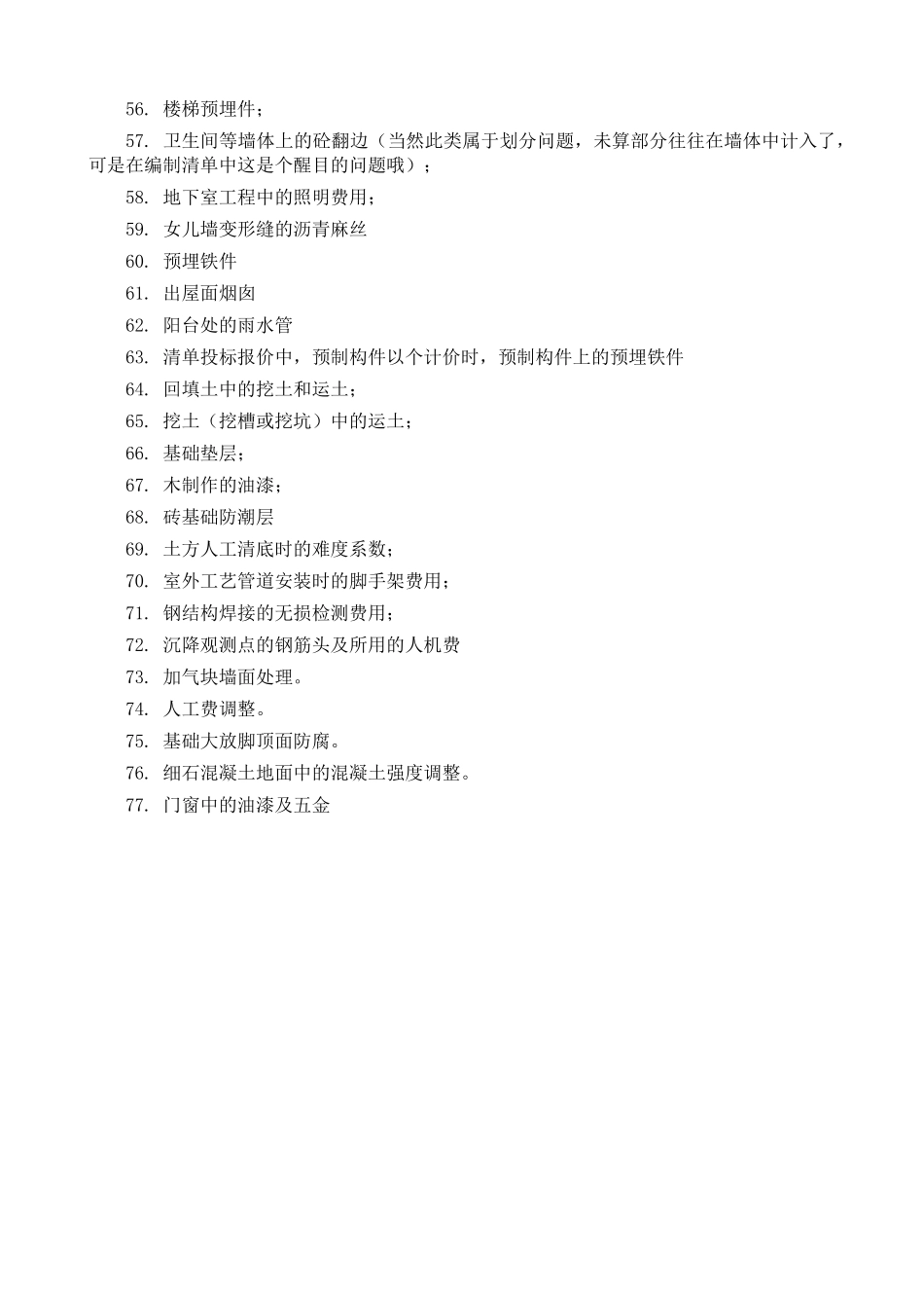 造价预算容易遗漏的77项_第3页