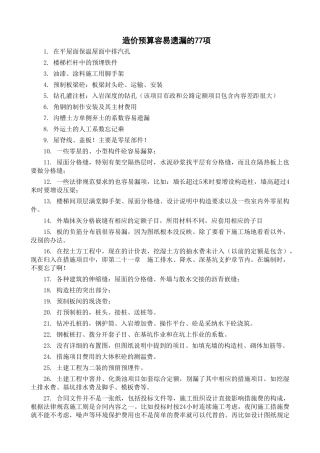 造价预算容易遗漏的77项