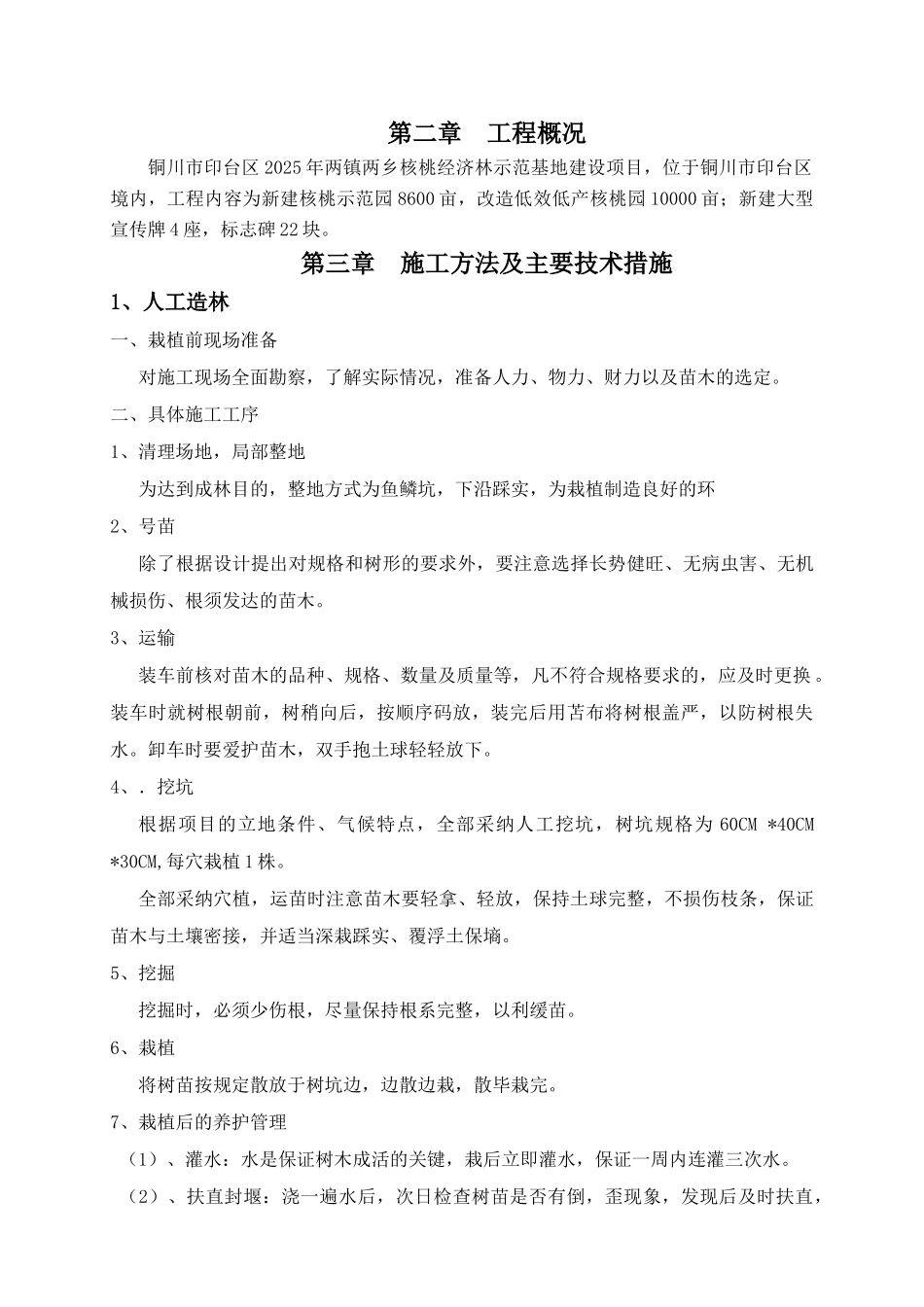 造林、栽植、保护施工组织设计_第2页