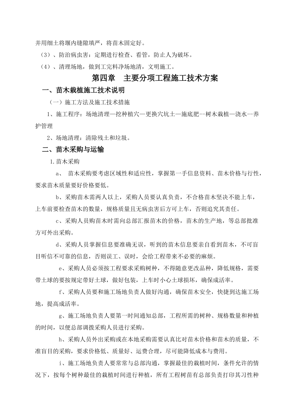 造林、栽植、保护施工组织设计_第3页