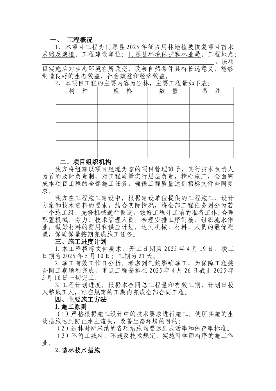 造林工程施工方案_第1页