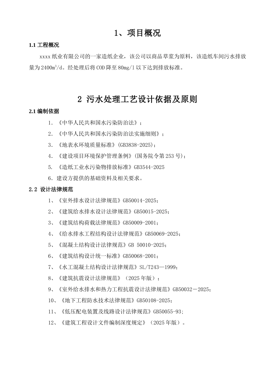 造纸厂污水处理设计方案_第1页