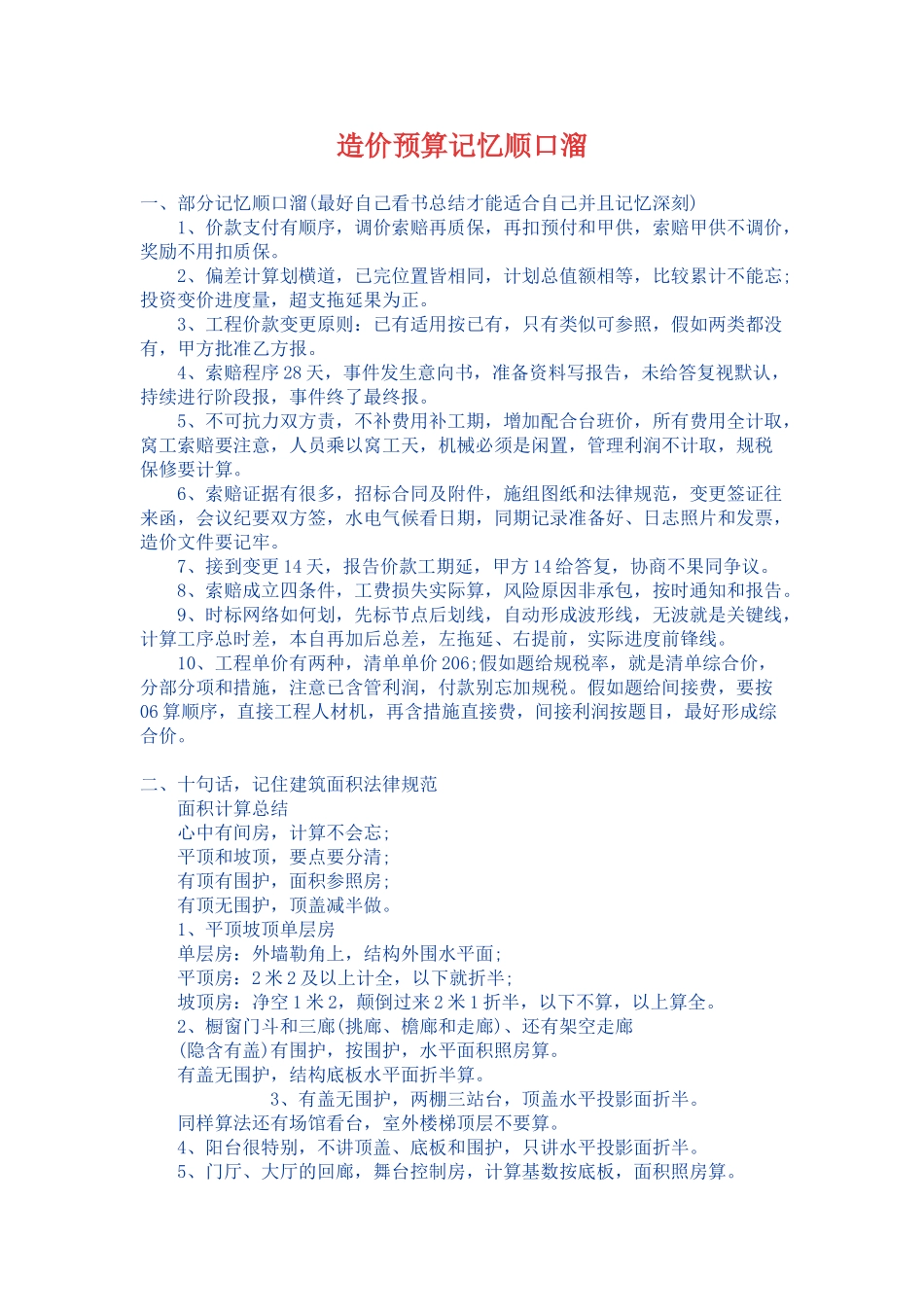 造价预算记忆顺口溜_第1页