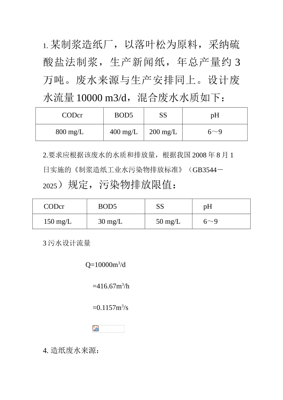 造纸废水cass工艺计算_第2页