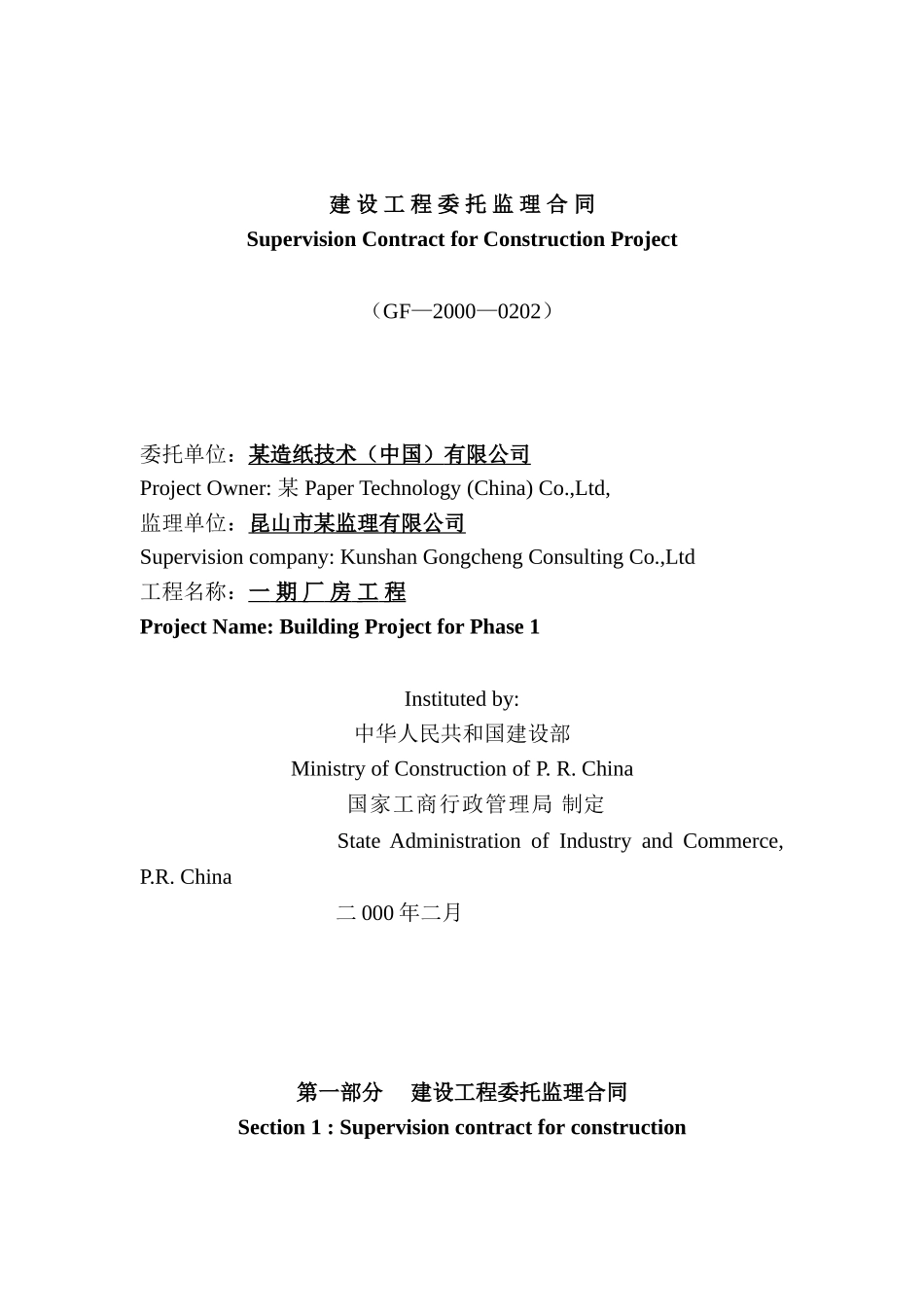 造纸公司一期厂房监理合同_第1页