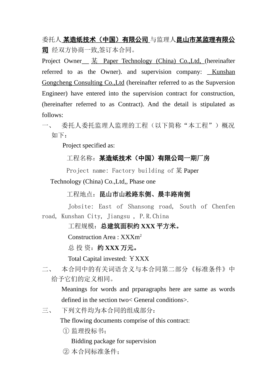 造纸公司一期厂房监理合同_第2页