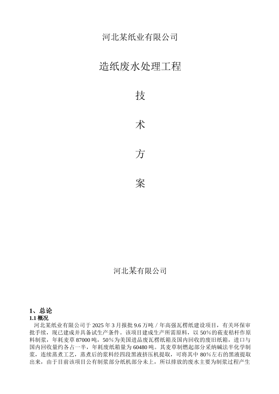 造纸废水处理工程技术方案_第1页