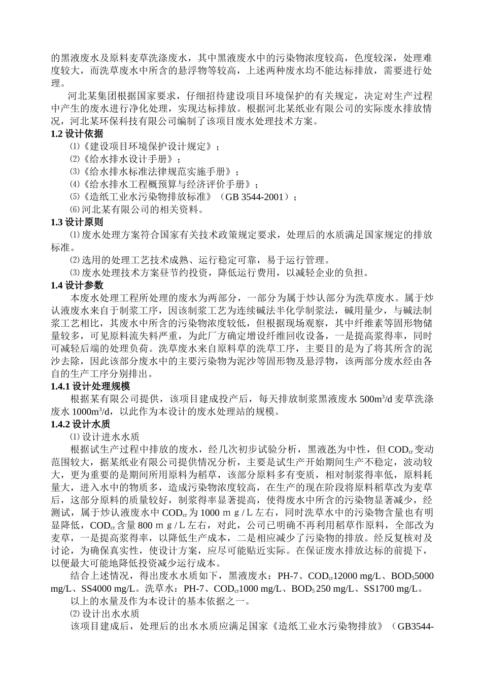 造纸废水处理工程技术方案_第2页