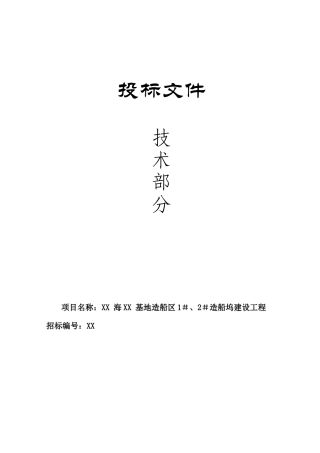 造船坞工程施工组织设计