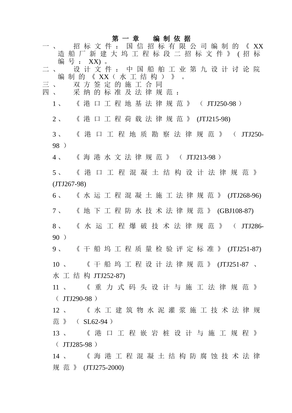 造船厂新建船坞工程施工组织设计_第1页
