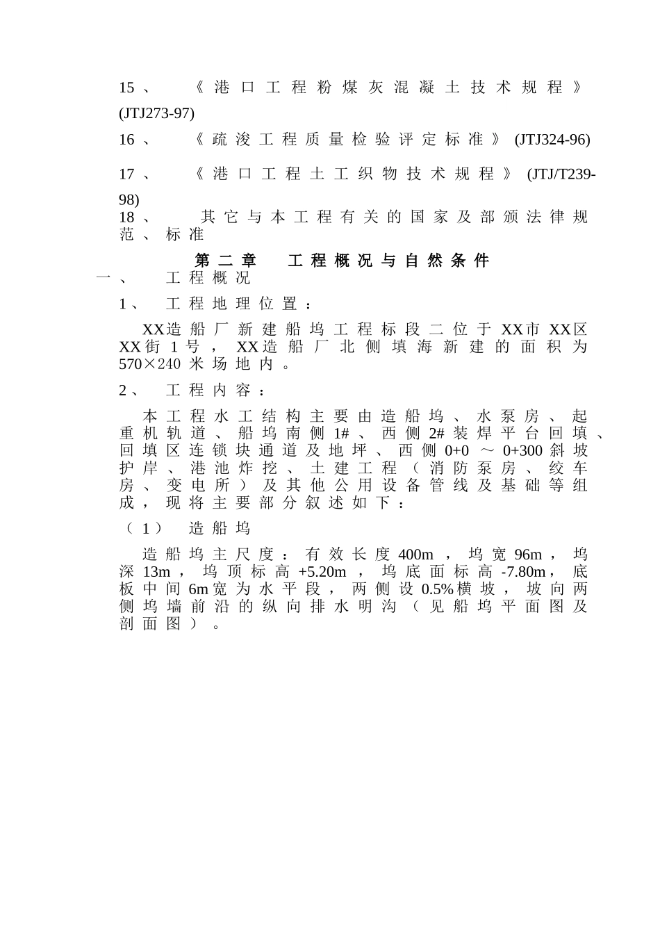 造船厂新建船坞工程施工组织设计_第2页