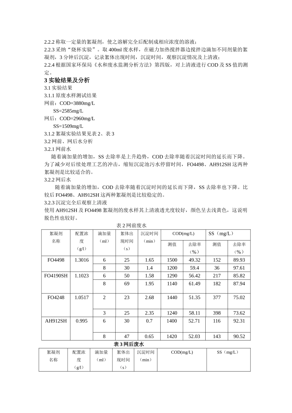 造纸废水絮凝情况的实例分析_第2页