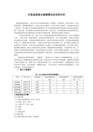 造纸废水絮凝情况的实例分析