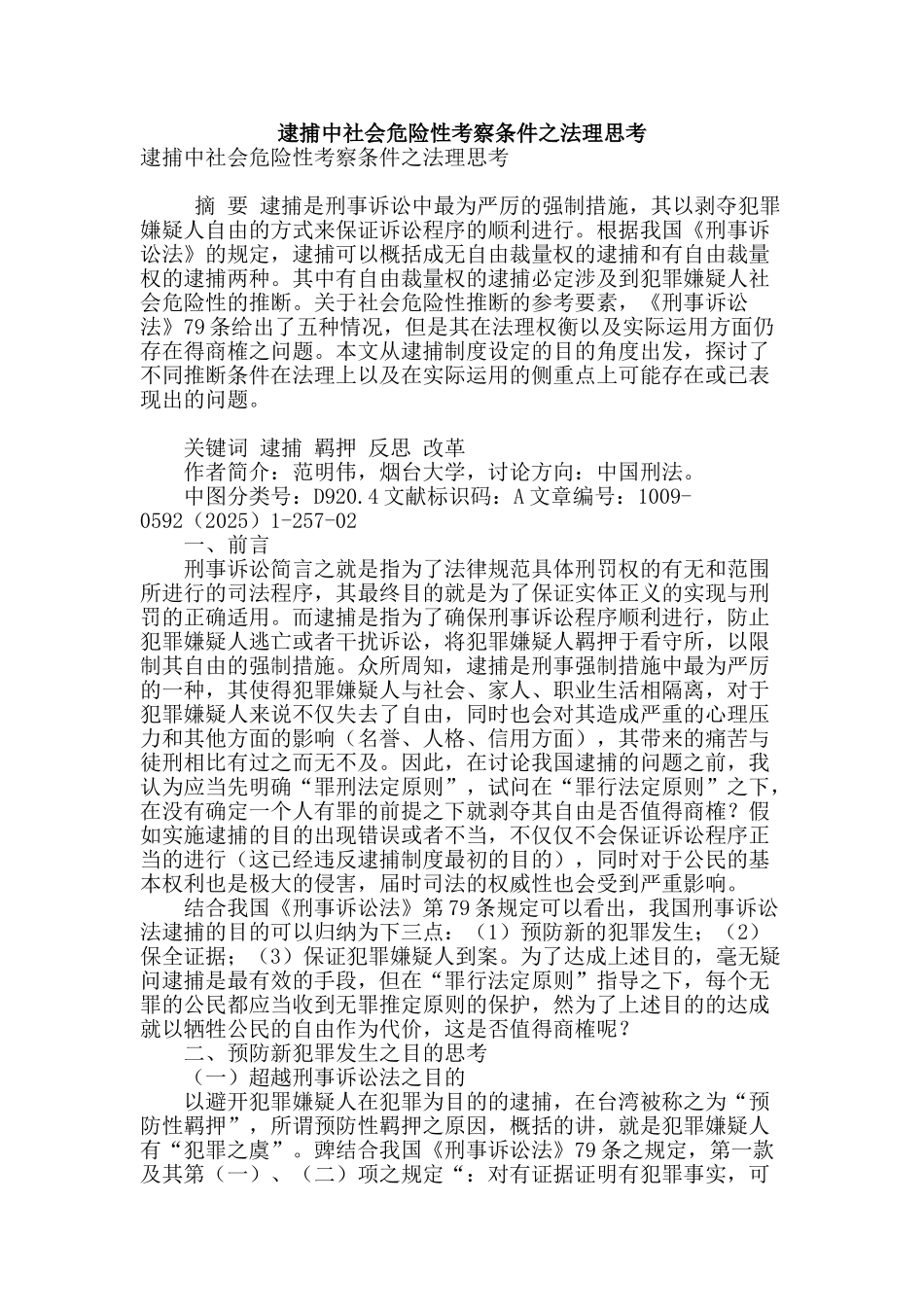 逮捕中社会危险性考察条件之法理思考_第1页
